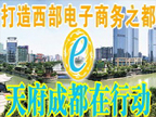 打造西部電子商務之都